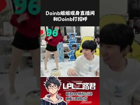 Doinb姐姐现身直播间和Doinb打招呼 # #lol #lpl #doinb