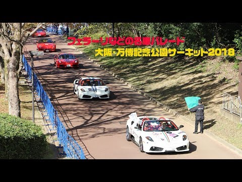 大阪・万博記念公園サーキット2018　名車パレードラン