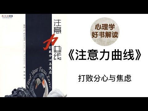 注意力曲线 深入浅出解读 打败分心与焦虑 什么是注意力曲线？分心的时候如何找回注意力？