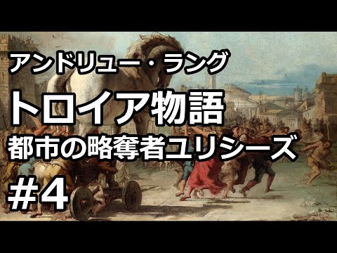 【朗読/小説】トロイア物語：都市の略奪者ユリシーズ４（アンドリュー・ラング）