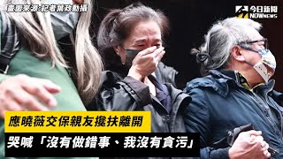 應曉薇交保親友攙扶離開　哭喊「沒有做錯事、我沒有貪污」｜NOWnews