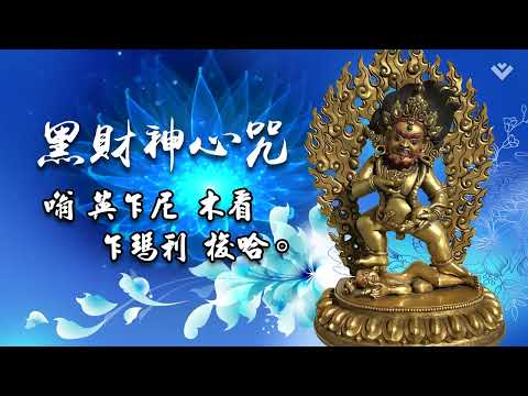 【黑財神介紹】💐生命電視台介紹~🌸黑財神介紹｜財富法門 Black Jambhala