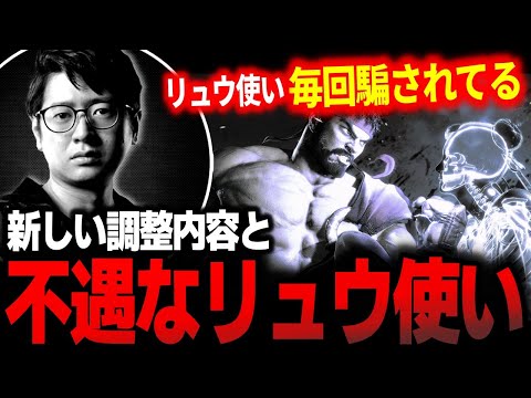 【スト6】新しい調整内容と不遇なリュウ使い達について「リュウ使いは毎回騙されてる」【ふ〜ど】