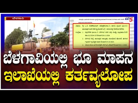 Negligence in Land Survey Department in Belagavi: ಬೆಳಗಾವಿಯಲ್ಲಿ ಭೂ ಮಾಪನ ಇಲಾಖೆಯಲ್ಲಿ ಕರ್ತವ್ಯಲೋಪ