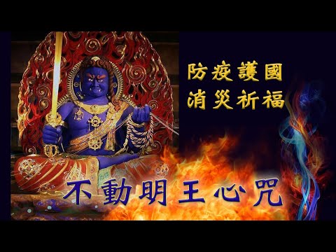 【不動明王心咒】不動明王．神咒結界．防疫護國．威震八方．