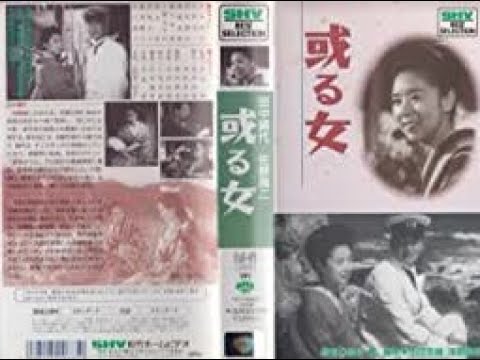 或る女　　　渋谷実監督　　　田中絹代 佐野周二  木暮実千代  1942年製作