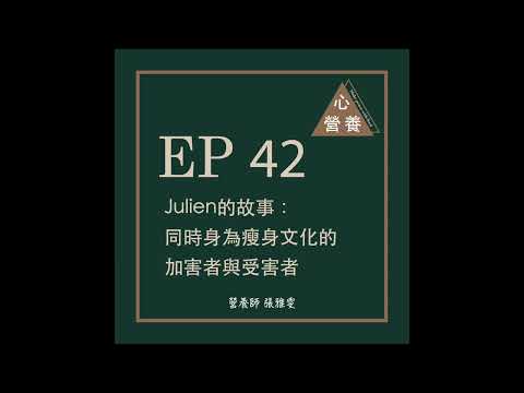 EP 42 | Julien的故事：同時身為瘦身文化的加害者與受害者