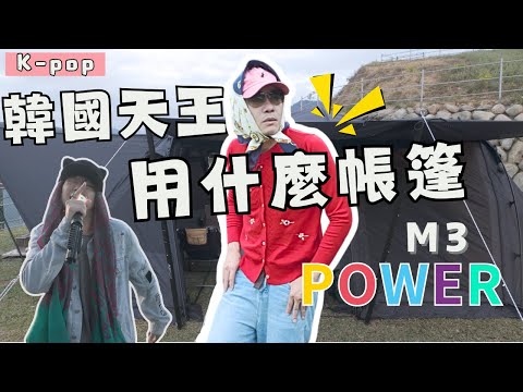 第46露｜露營就是要這麼帥！韓國天王也愛的山川隧道帳｜山川隧道帳實測｜G-DRAGON｜캠핑｜キャンプ｜哲遊記Camping