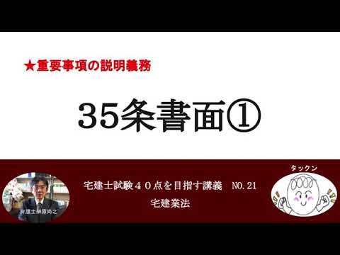 35条書面①　重要事項の説明義務　宅建士試験40点を目指す講義NO.21　宅建業法