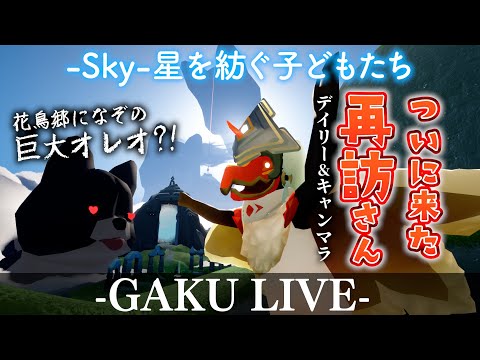 【ちょこっとSky】 なんとあの再訪さんが!?。GAKUの「Sky:星を紡ぐ子どもたち」 【雑談】 #sky星を紡ぐ子どもたち #thatskygame