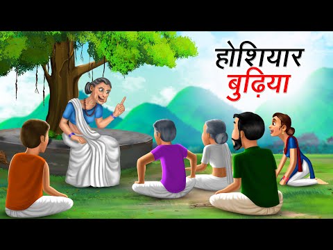 होशियार बुढ़िया | HOSHIYAR BUDHIYA | HINDI KAHANIYA | HINDI STORIES