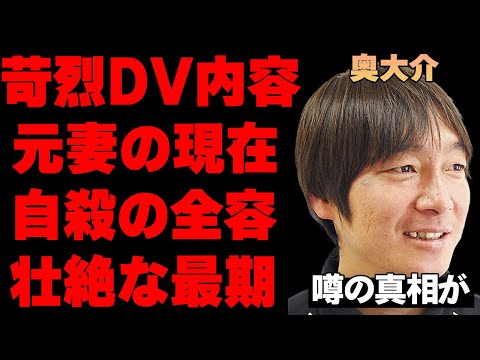 奥大介が自らの生を絶った衝撃の真相…壮絶な最期と女優佐伯日菜子へのヤバすぎるDV内容に言葉を失う…元サッカー日本代表の隠された素行と消えた理由に絶句…