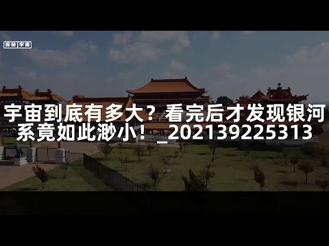 宇宙到底有多大？看完后才发现银河系竟如此渺小！_202139225313