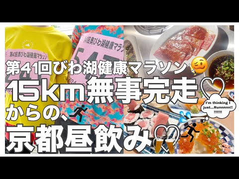 【15km】第41回奥びわ湖健康マラソンに参加して京都で飲んだvlog💁‍♀️💕【美味っ‼︎】