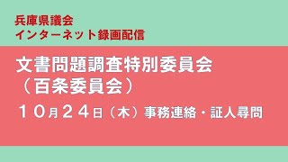 【兵庫県議会】令和6年10月24日　文書問題調査特別委員会（百条委員会）