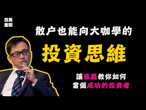 散戶也能像大咖一樣投資！| 張磊的3個投資智慧【價值】| 百萬書閣 THEMBS