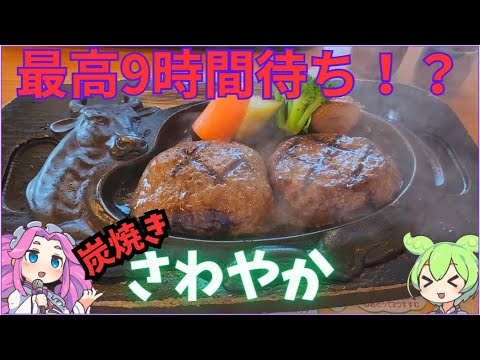 [げんこつハンバーグ]炭焼きレストランさわやかに行くのだ！