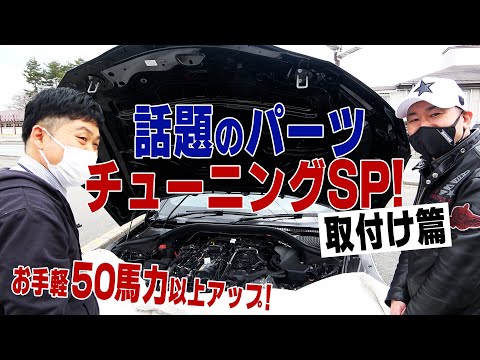 【公式】お手軽５０馬力以上アップ！？話題のパーツチューニングSP!!取付け篇