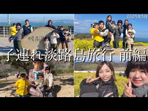 【日帰り淡路島旅行前編‼︎】子連れ大人4人&子供4人でニジゲンノモリ/淡路SA下り/あわじ花さじきへ♪