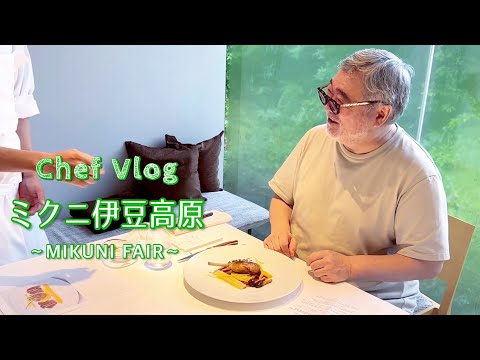 #1218【シェフVlog】ミクニ伊豆高原でミクニフェアを行いました！｜Chef Kiyomi MIKUNI