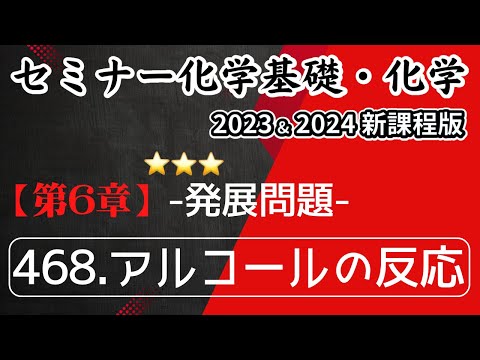 【セミナー化学基礎＋化学2023・2024】発展問題468.アルコールの反応(新課程)解答解説