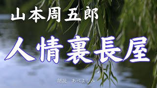 【朗読】山本周五郎「人情裏長屋」　　朗読・あべよしみ