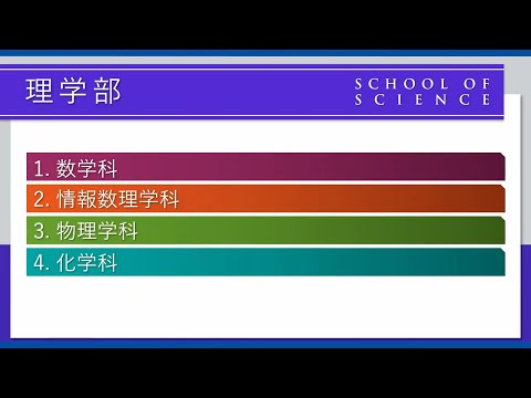 2022if 東海大学 理学部