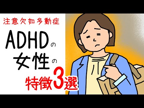 【ADHD注意欠如多動症】女性の特徴3選