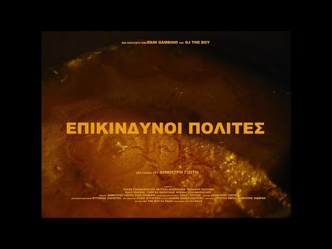 ΕΠΙΚΙΝΔΥΝΟΙ ΠΟΛΙΤΕΣ (Official Short Film Trailer)