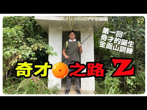 『奇才之路Ｚ』第一回 奇才Z的誕生-金面山