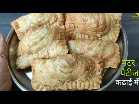 बाजार जैसी खस्ता मटर पेटीज कढ़ाई में | Matar Puff Patties without oven | Puff Patties Recipe