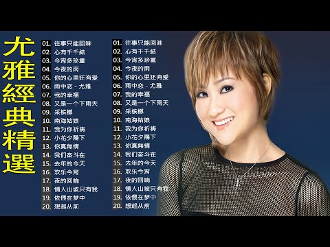 尤雅 -尤雅懷舊經典金曲 🔊 20首尤雅情牽70年代珍藏經典 【今宵多珍重/南海姑娘/心有千千結/今夜的雨/我没有骗你/你来了 】Lagu mandarin lama terpopuler