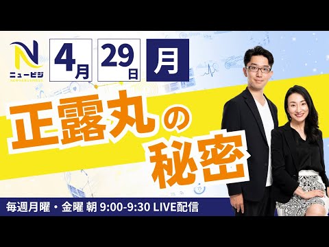 4月29日（月）9:00【ニュービジ第8回】正露丸の秘密