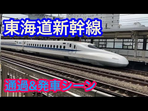 静岡駅 新幹線発車&通過