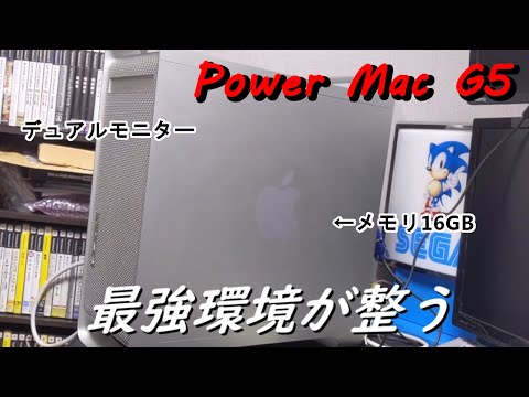 【Power mac G5】2006年当時メモリ16GBのモンスターPC完成