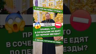 ПРАВДА, ЧТО В СОЧЕЛЬНИК НЕЛЬЗЯ ЕСТЬ ДО ПЕРВОЙ ЗВЕЗДЫ?🔥Почемучка с батюшкой #почемучка #отношения