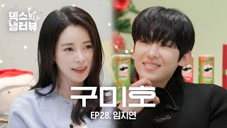 [덱스의 냉터뷰] 구미호가 된 옥씨부인 l EP.28 임지연 편