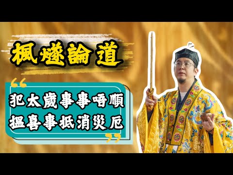 【楓燧論生肖】2025年呢四個生肖要小心喇！運勢低迷、財運阻滯、感情破裂、小人多多......快D黎睇，提前做好準備！#楓燧大師兄 #生肖運勢