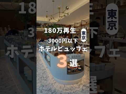 最強の東京ビュッフェ3選 #食べ放題 #ビュッフェ #東京食べ放題