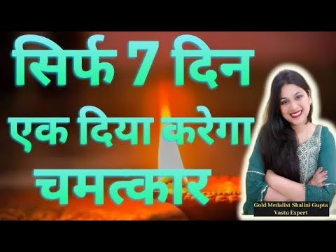 सिर्फ एक दीपक करेगा आपकी जिंदगी में चमत्कार, 7 दिन में बदले अपने भाग्य को, super powerful