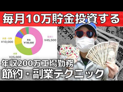 【副業と節約】年収200万円工場勤務！毎月10万円投資に成功【リベ大の成功体験】