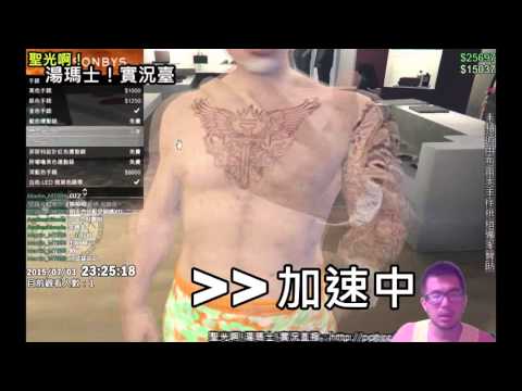 聖光啊!湯瑪士!實況臺精彩片段《005》GTA V 腳踏車之戀