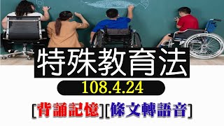 特殊教育法(108.4.24)~文字轉語音~條文背誦~加強記憶【唸唸不忘 條文篇】(教育科學文化類－社會教育目)