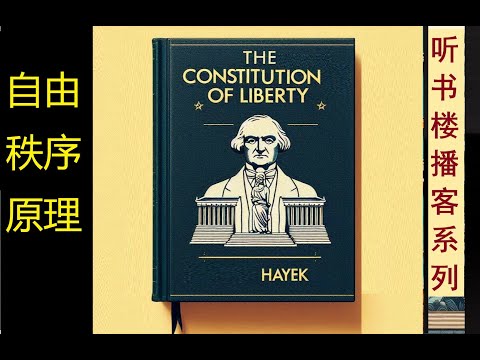 哈耶克代表作：《自由秩序原理》（上卷） |  全面而深刻论述自由与法治理论 | 对后世的政治哲学和经济学思想产生深远影响  | 诺贝尔经济学奖