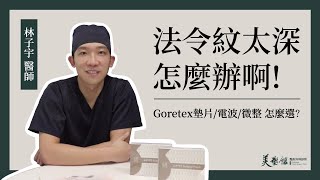 法令紋太深該怎麼辦～ Goretex墊片/線雕拉提/電波微整怎麼選？｜林子宇醫師