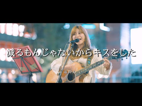 減るもんじゃないからキスをした -  ほのん  /  in 新宿路上ライブ