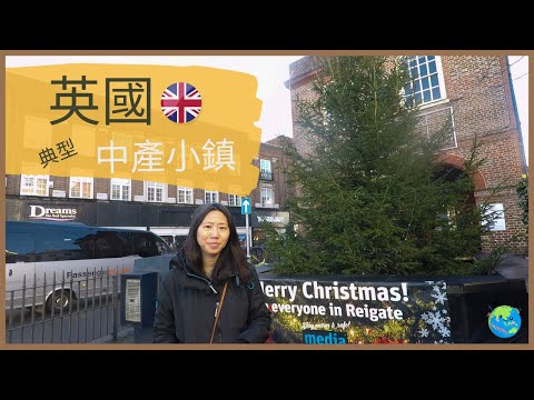 英國居住篇 ：英國典型中產小鎮 Reigate, Surrey