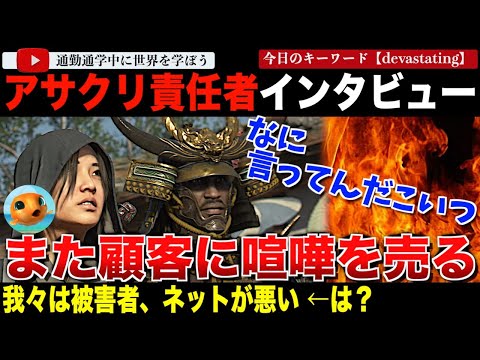 【閲覧注意】被害者ポジションと他責思考変わらず。「アサシンクリード」責任者の最新インタビューが酷すぎた。すべてネットのせい！自己陶酔に浸る痛すぎるインタビューに耐えらる方だけみてください