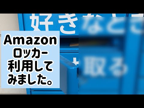 アマゾンロッカーを使ってみた！