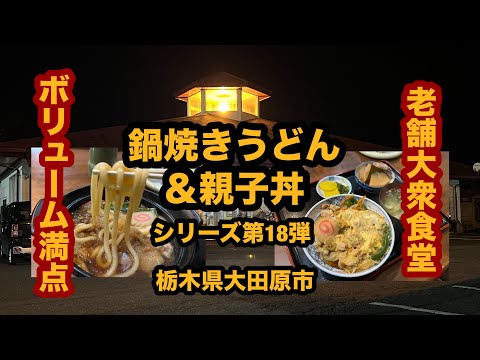 【栃木グルメ】のざきドライブイン（大田原市）鍋焼きうどん＆親子丼を食べてみた シリーズ第18弾